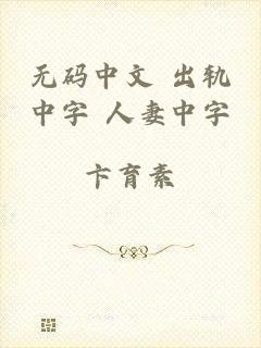 无码中文 出轨中字 人妻中字